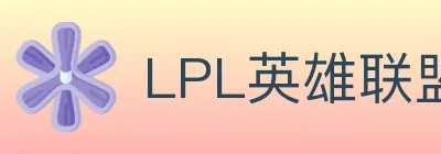 LPL英雄联盟投注 Logo